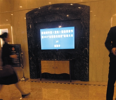 10月11日,京都信苑饭店的引导屏上显示某公司正举行活动