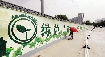 围墙采用绿色基底，突显节能环保主题。