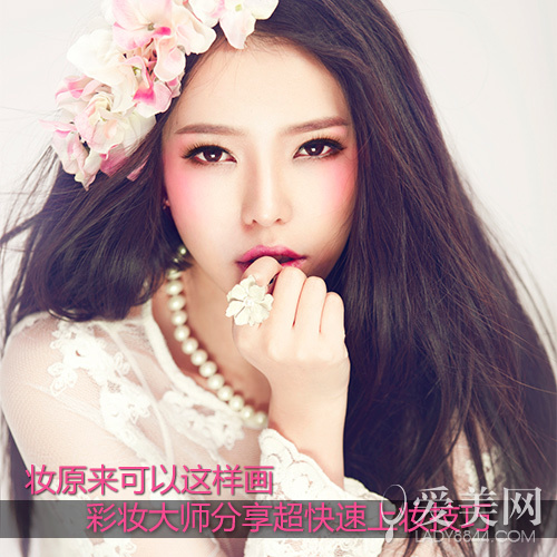 彩妆大师分享上妆技巧 化妆原来这样快|彩妆|技