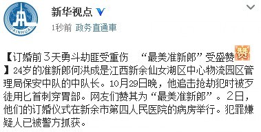保安订婚前3天勇斗劫匪受重伤 婚礼在病房举行