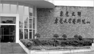 东莞文学艺术院。