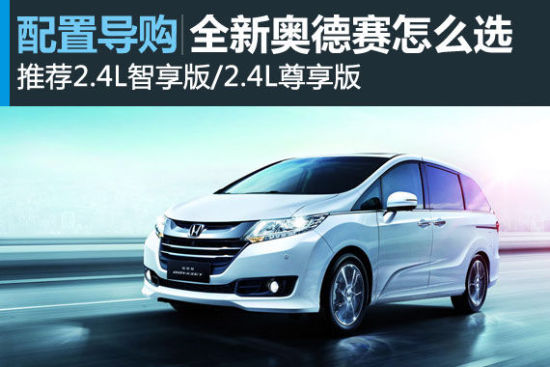 新奥德赛怎么选 推荐智享版/尊享版车型 新奥德赛怎么选 推荐智享版/尊享版车型