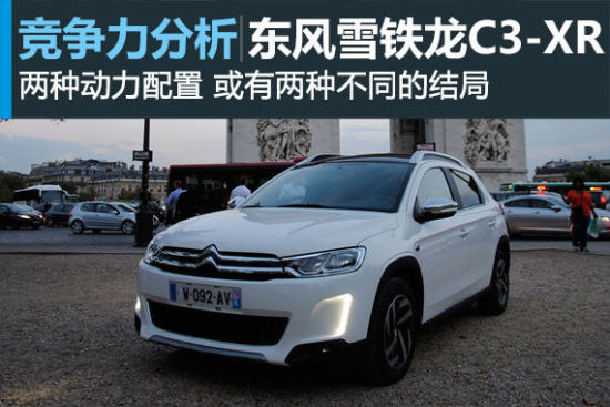 两种动力的不同结局 东风雪铁龙C3-XR竞争力分析 两种动力的不同结局 东风雪铁龙C3-XR竞争力分析