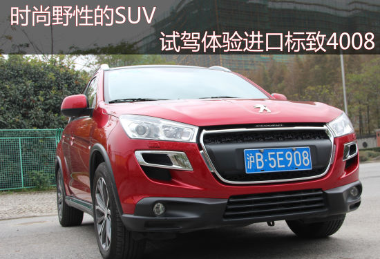 时尚野性的SUV 试驾体验进口标致4008 时尚野性的SUV 试驾体验进口标致4008