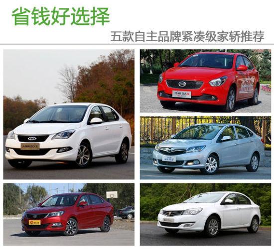 省钱好选择 五款自主品牌紧凑级家轿推荐 省钱好选择 五款自主品牌紧凑级家轿推荐
