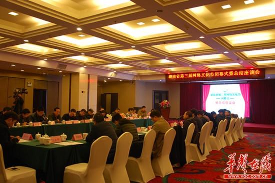 湖南省第三届网络文化节闭幕式暨总结座谈会