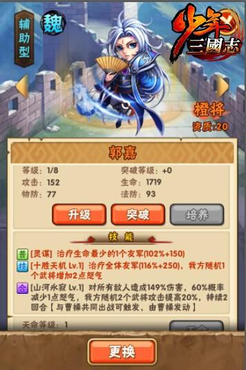少年三國(guó)志魏國(guó)武將郭嘉攻略詳情
