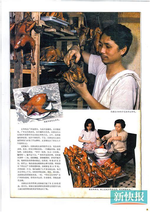 　　■1981年以后,媒体开始大规模报道“周生记太爷鸡”与高德良的故事。图为1984年《广东画报》的版面。