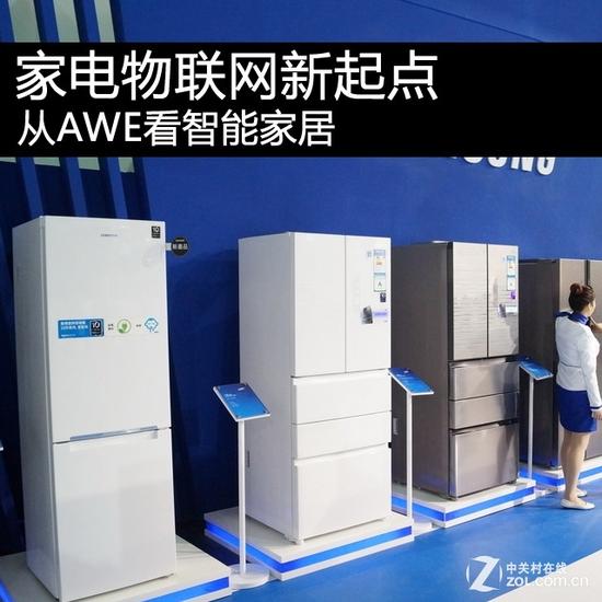 从AWE看智能家居:家电物联网新起点
