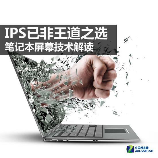 IPS已非王道之选 笔记本屏幕技术解读 