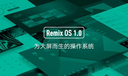 认识Remix OS 一个为大屏而生的系统 