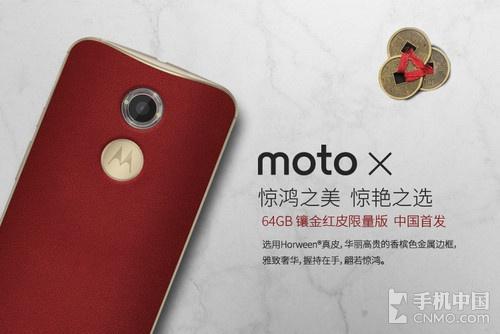 中国首发 MOTO X镶金红皮限量版将开卖 