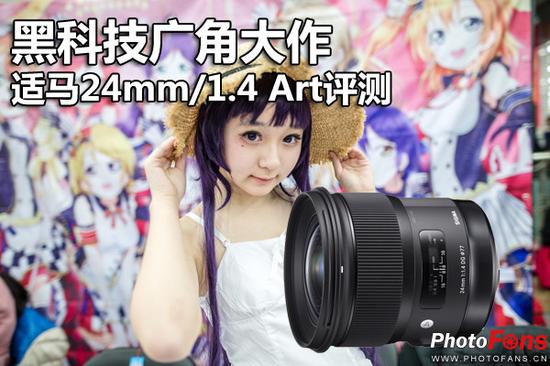 黑科技广角大作 适马24mm\/1.4 Art评测|配件|适
