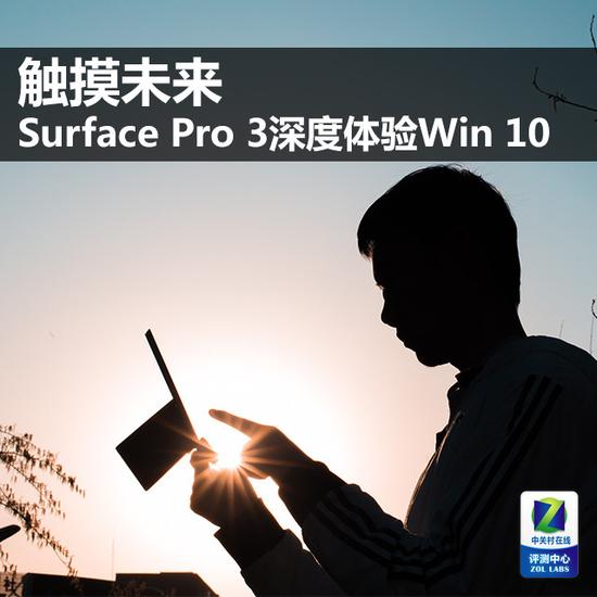 触摸未来 Surface Pro 3深度体验Win 10 