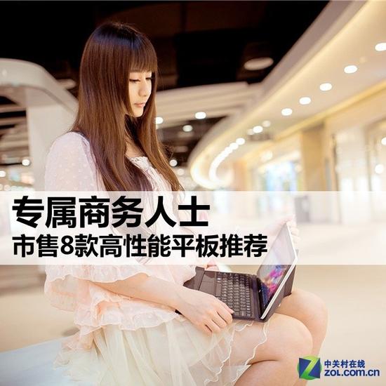 商务平板电脑排行榜 专属商务人士 市售8款高性能平板推荐
