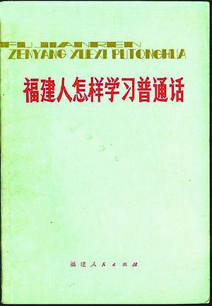 《福建人怎样学习普通话》