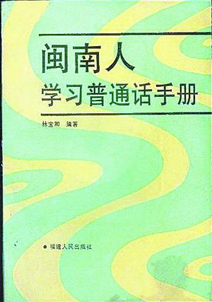 《闽南人学习普通话手册》
