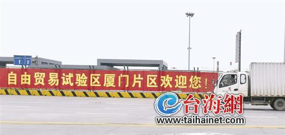 厦门自贸办主任熊衍良透露掘金秘诀：吃透负面清单