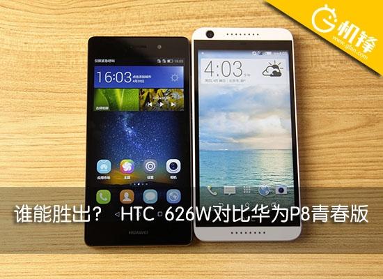 谁能胜出? HTC 626W对比华为P8青春版|华为