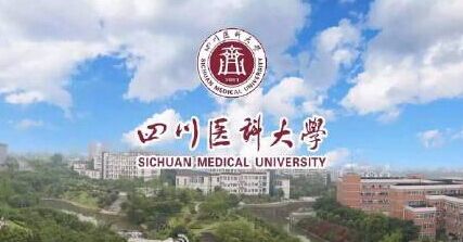 泸州医学院正式更名为四川医科大学