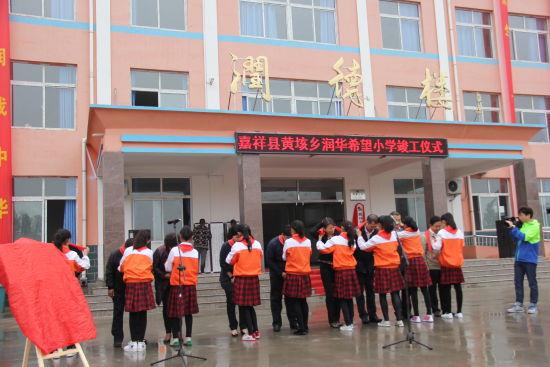 济宁嘉祥县黄垓乡润华希望小学竣工启用_新浪