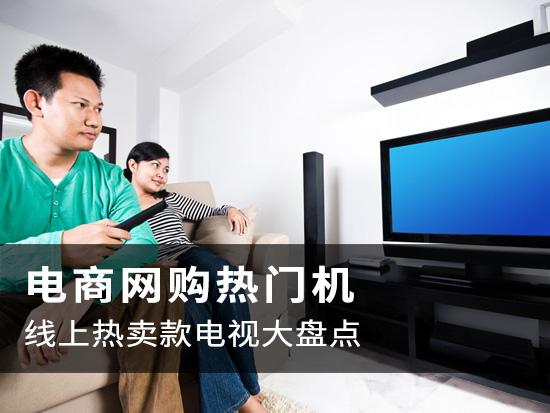 都是热门低价机 教你线上渠道如何选电视|智能