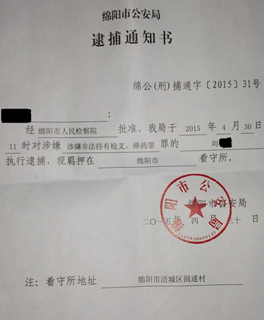 绵阳市公安局发出的逮捕通知书