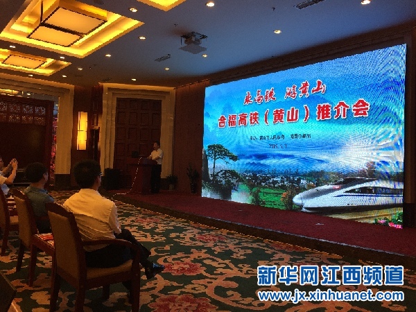 合福高铁（黄山）旅游推介会现场。（吴亚芬 摄）