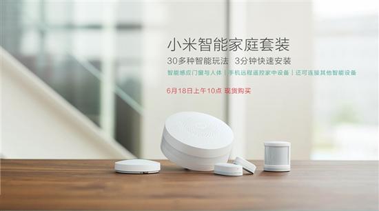 售价199元 小米智能家居套装上架|小米|智能家