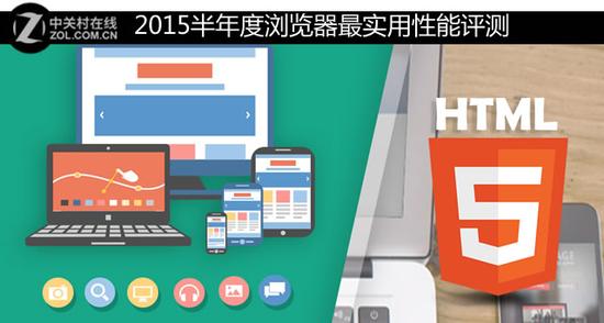 最实用性能对比 2015半年度浏览器横评|Chrom