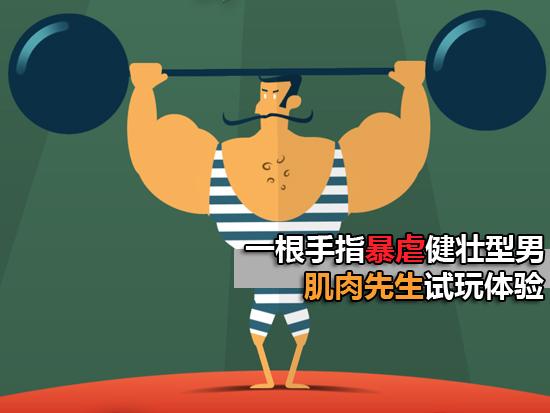 一根手指暴虐健壮型男 肌肉先生试玩体验