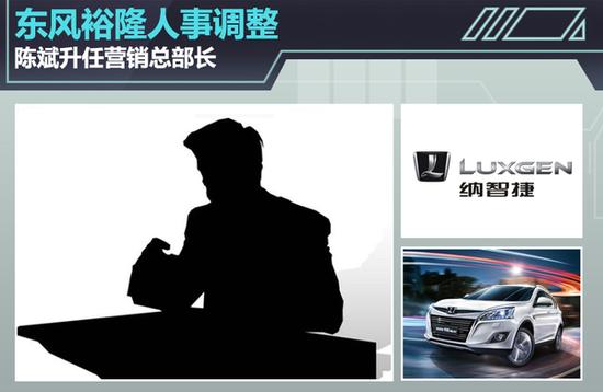 东风裕隆人事调整 陈斌升任营销总部长
