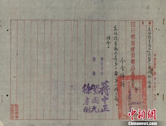 江西省新干县档案馆发现一份民国四川省禁烟督办公署委任令。郑剑平 摄