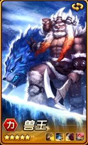 刀塔傳奇覺醒獸王屬性圖鑒