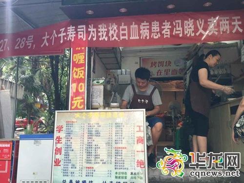 重庆大一女生患白血病 开寿司店学长为其义卖筹款