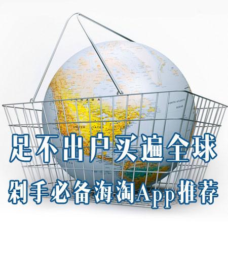 足不出户买遍全球 剁手必备海淘App推荐|海淘