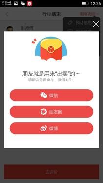 易到支持分享至朋友圈