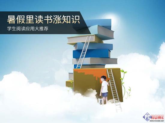 暑假里读书涨知识 学生阅读应用大推荐|故事|知