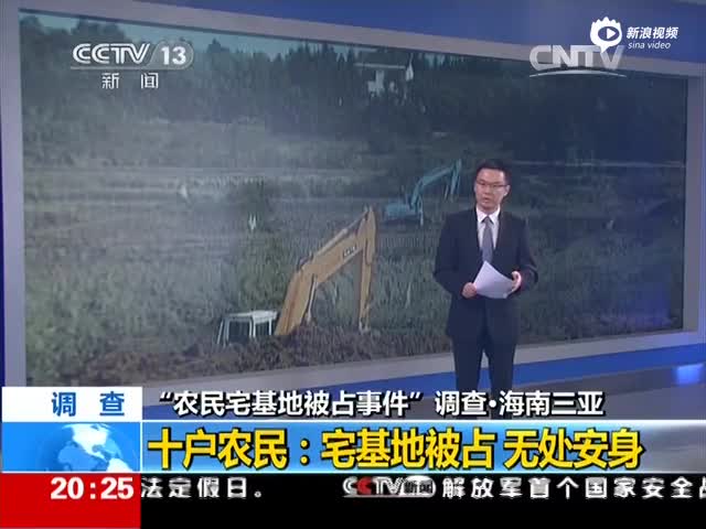 海南三亚·十户农民：宅基地被占 23年讨不回 