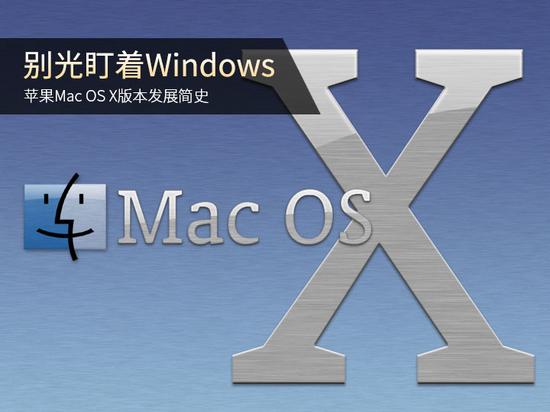 别光盯着Windows 苹果OS X版本发展史|苹果|O