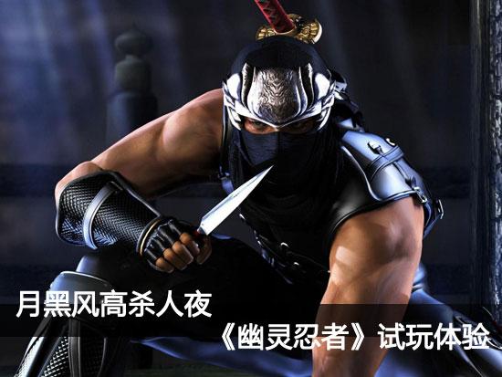 月黑风高杀人夜 《幽灵忍者》试玩体验_手机新浪网