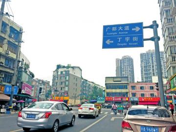 “丁字街”几个汉字下方，标注着“Dingzhi Street”。