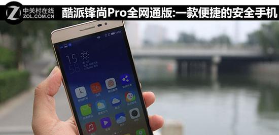 便捷的安全手机 酷派锋尚Pro全网通评测|酷派|