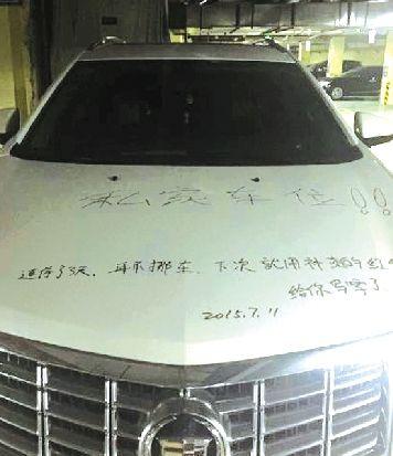 女子车位被占凯迪拉克上写留言被索赔