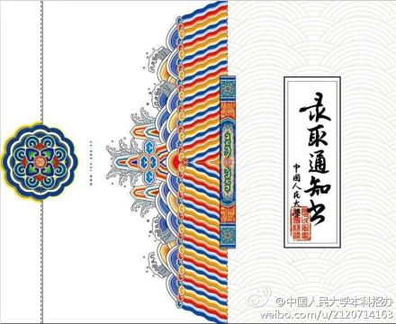 中国人民大学今年的新生录取通知书 图片来源：人大本科招办官方微博