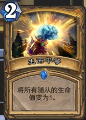 从炉石到生活：由卡牌引发的人生感悟！