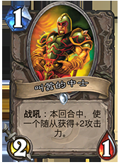 从炉石到生活：由卡牌引发的人生感悟！