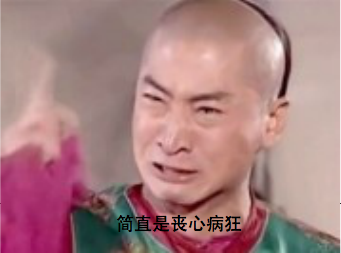 简直丧心病狂