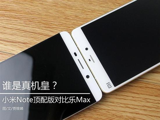 谁是真机皇 小米Note顶配版对比乐Max|小米|乐视_手机 ...
