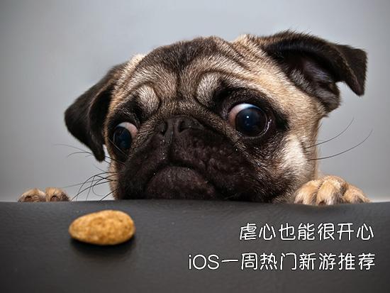 虐心也能很开心 iOS一周热门新游推荐|虐心|iO